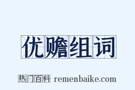 优赡组词是什么意思的图片